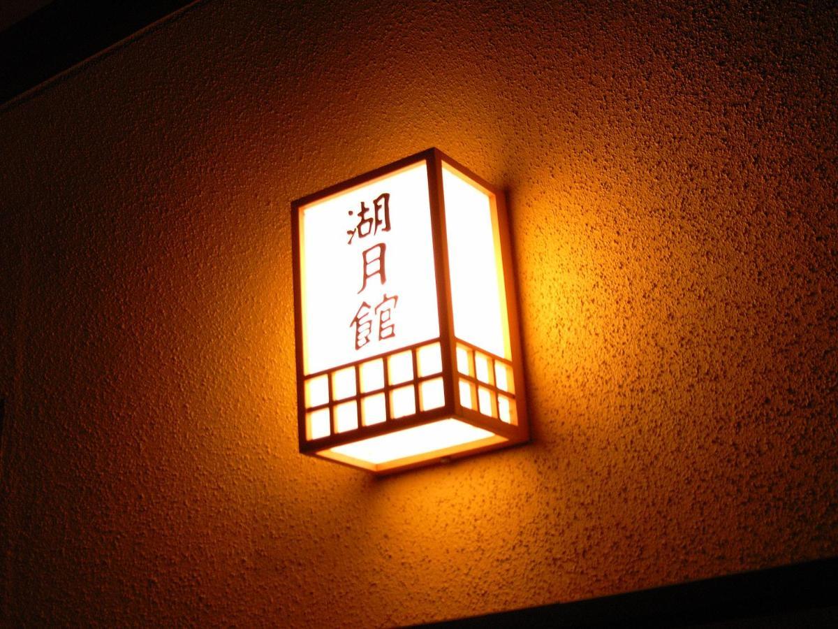 志贺町 湖月馆酒店 外观 照片