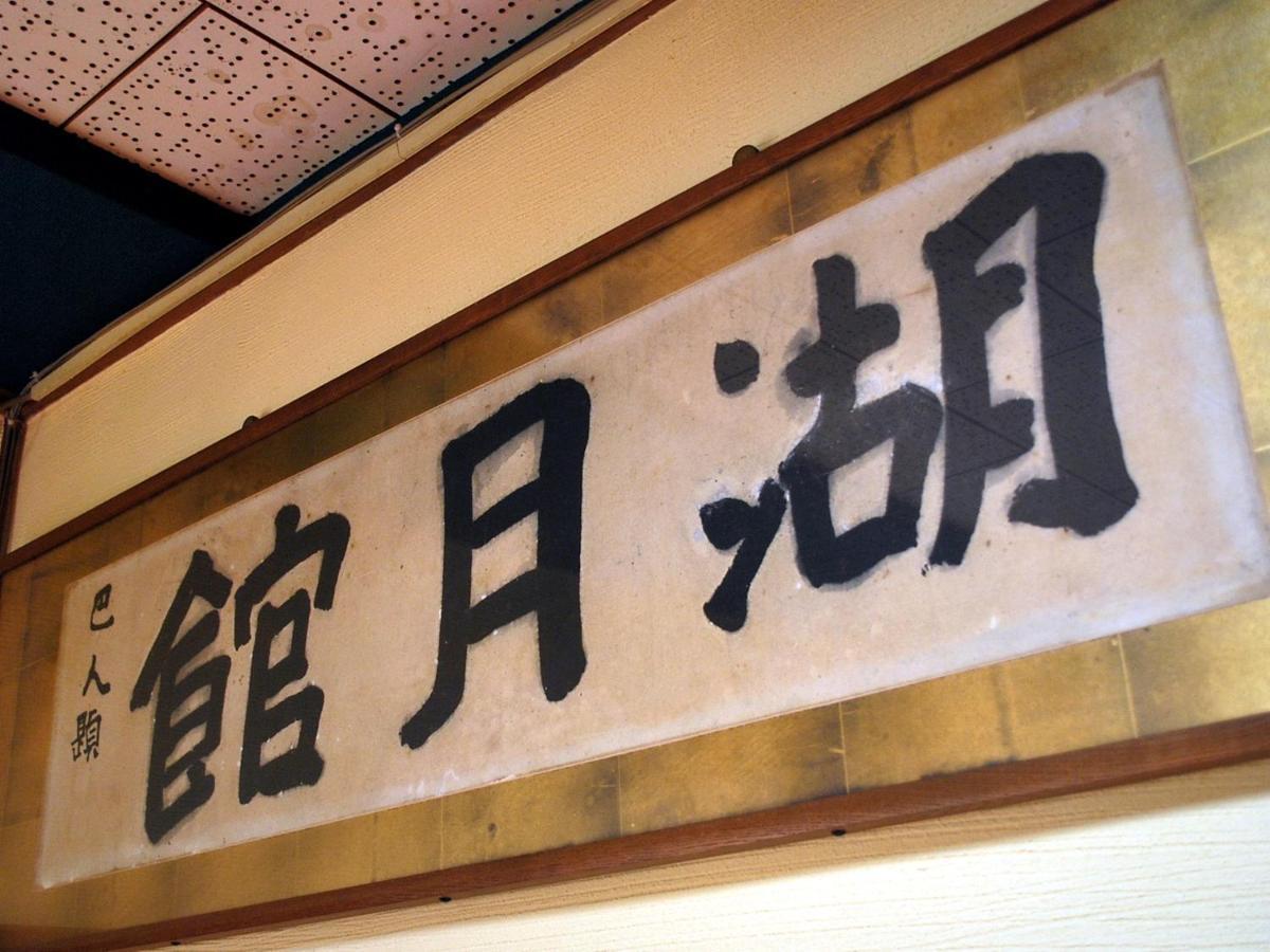 志贺町 湖月馆酒店 外观 照片